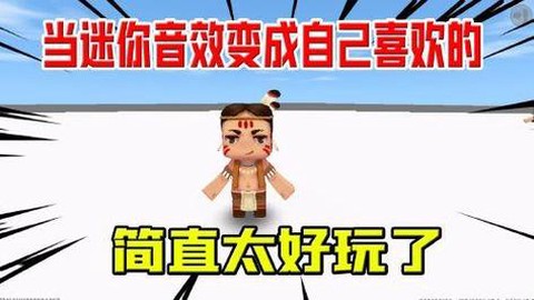 迷你世界怎么做音效