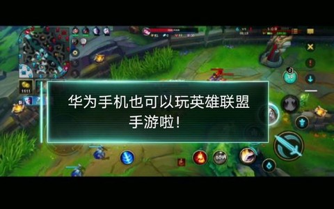 华为如何玩英雄联盟手游