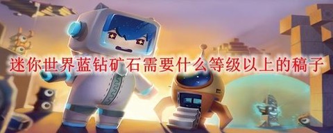 迷你世界怎么找到钻石