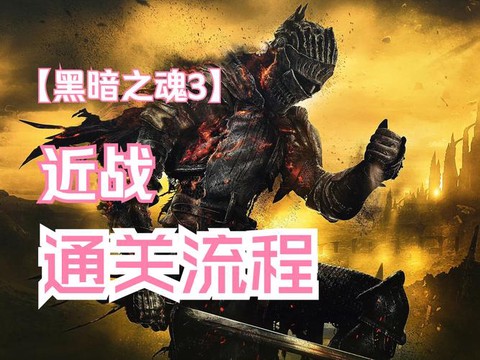 黑暗之魂3怎么锁定敌人