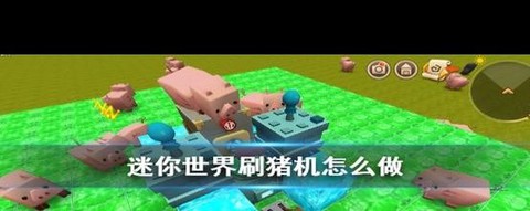 迷你世界怎么把猪变大[图2]