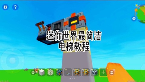 迷你世界怎么安装电梯