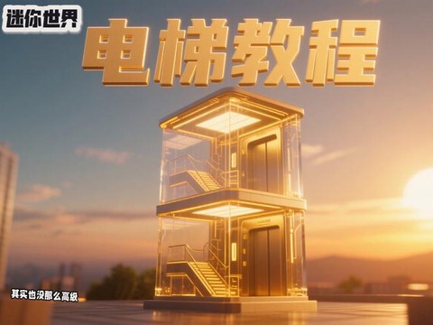 迷你世界怎么安装电梯[图2]