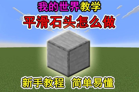 我的世界平滑石台阶怎么做