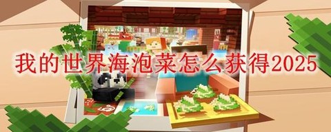 我的世界海泡菜怎么种
