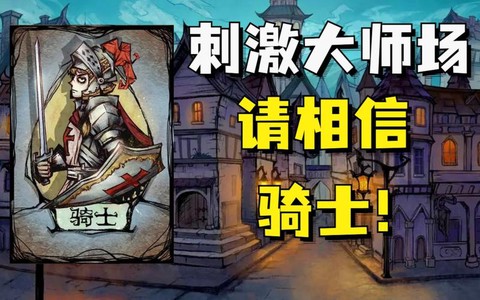 狼人杀骑士什么技能