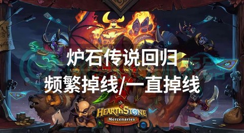 炉石传说怎么让过去