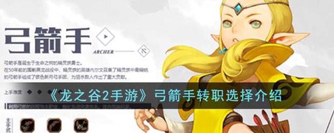 龙之谷新职业怎么转职[图2]