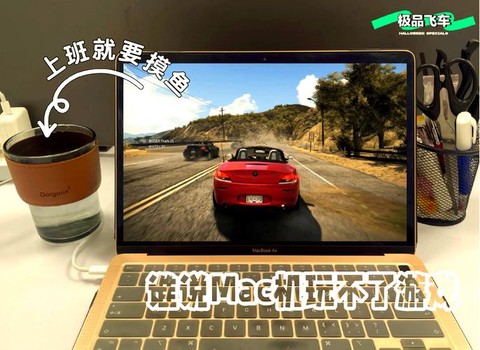 mac极品飞车怎么打开