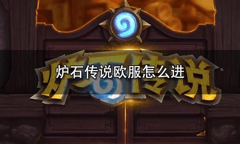 炉石传说怎么去欧服[图1]