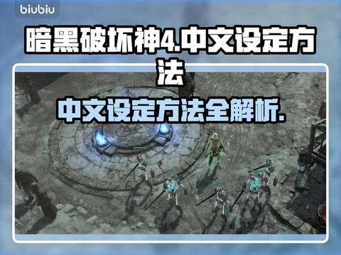 暗黑破坏神怎么换语言[图2]