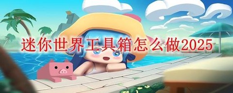 迷你世界怎么做抽水机[图2]
