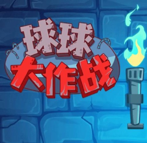 球球大作战怎么审核[图2]