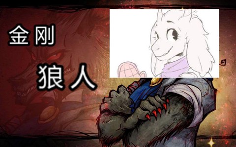 狼人杀怎么做成金刚狼
