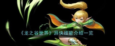 龙之谷游侠怎么加点
