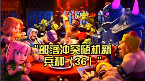部落冲突新手用什么兵