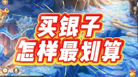 大话西游手游银子怎么卖[图1]