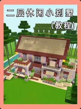 迷你世界别墅怎么建[图2]