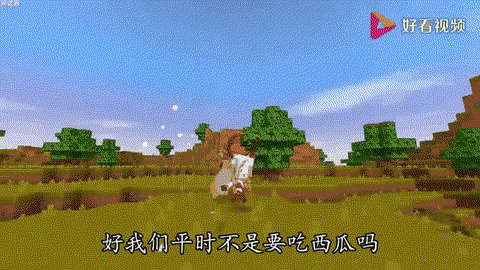 迷你世界怎么找到西瓜[图1]