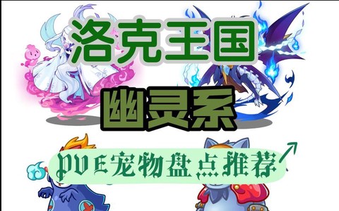 洛克王国幽灵系克什么系