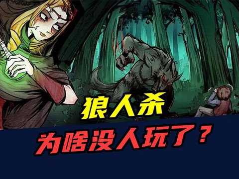 为什么玩不了狼人杀