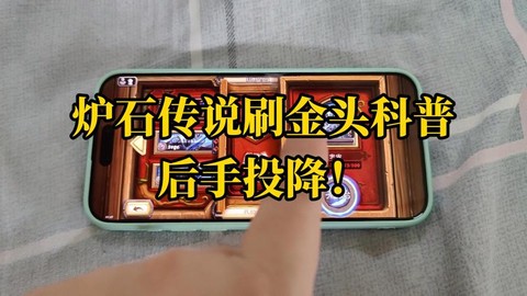 炉石传说如何快速金头[图1]