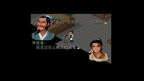 仙剑奇侠传怎么给酒鬼[图2]