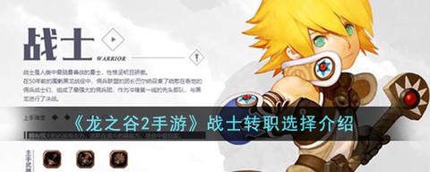 龙之谷战神二转什么好[图2]
