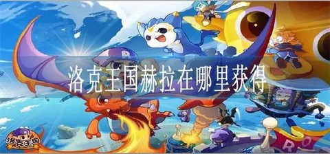 洛克王国赫拉怎么出现[图2]