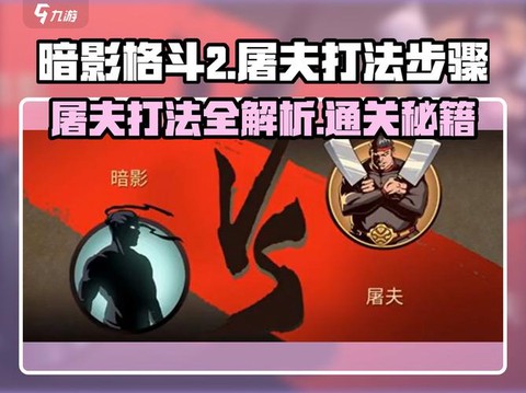 暗影格斗2怎么打屠夫[图1]