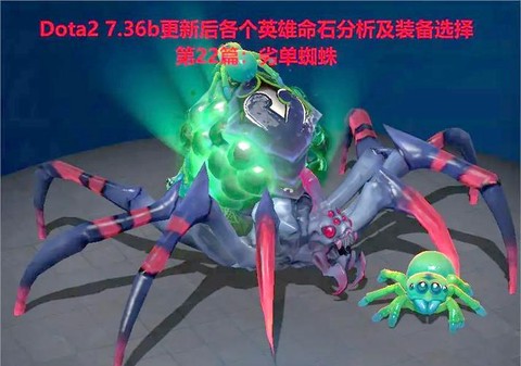 dota什么英雄克蜘蛛[图2]