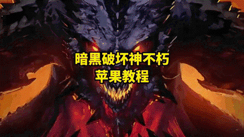 苹果怎么玩暗黑破坏神[图1]