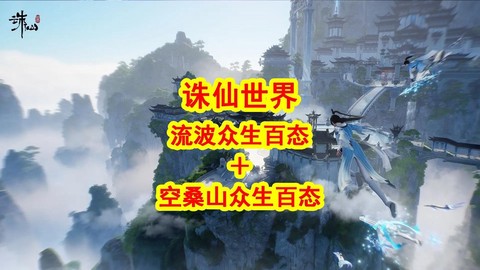 诛仙手游流波山怎么去[图2]