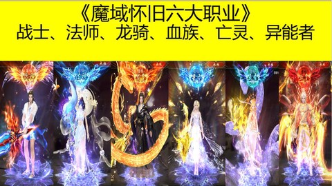 魔域怀旧版什么职业