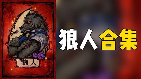 狼人杀狼人悍跳是什么[图1]