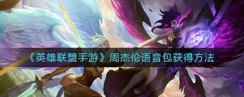 英雄联盟手游怎么调语音