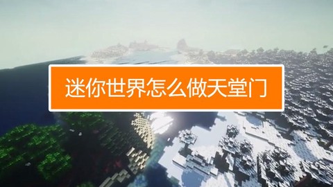 迷你世界怎么弄天堂门[图1]