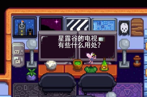 星露谷物语电视怎么[图1]