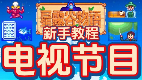 星露谷物语电视怎么[图2]