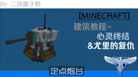 我的世界怎么建大炮[图1]