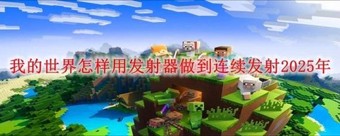 我的世界怎么用发射器[图2]