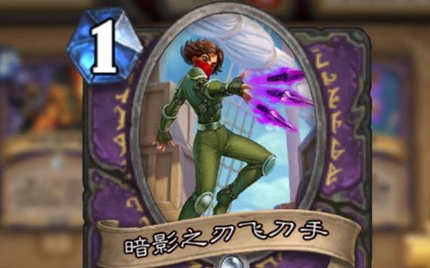 炉石传说飞刀怎么得[图1]