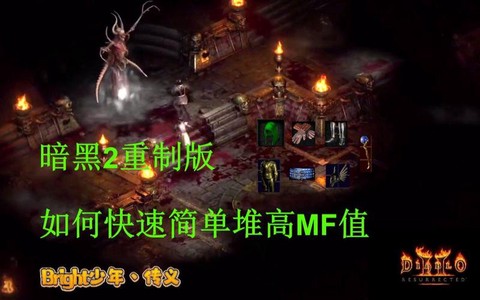 暗黑破坏神mf怎么堆