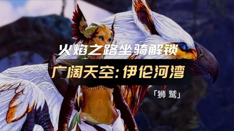 激战2狮鹫坐骑怎么获得[图1]