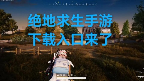 绝地求生什么地方下载[图1]