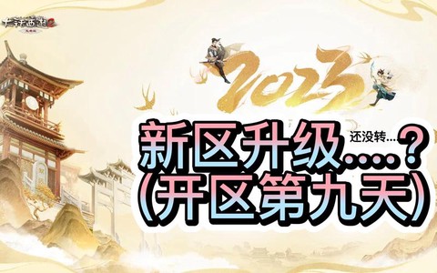 大话西游2新区怎么预约