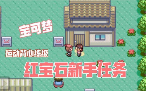 口袋妖怪红宝石怎么抓[图2]