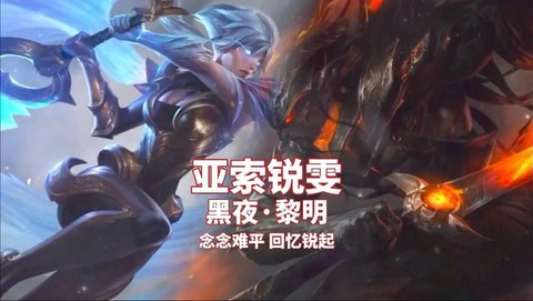 英雄联盟之谁与争锋结局什么意思