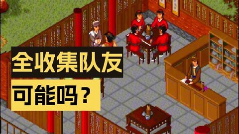 金庸群侠传带什么队友[图1]