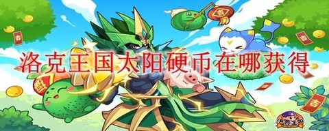 洛克王国阳光怎么得[图1]